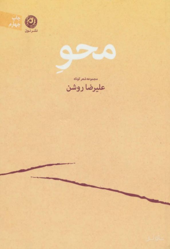 محو