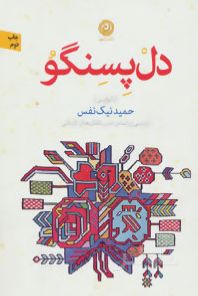 دل پسنگو