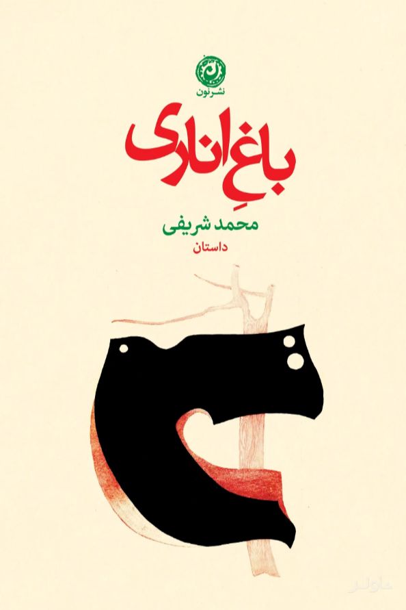 باغ اناری