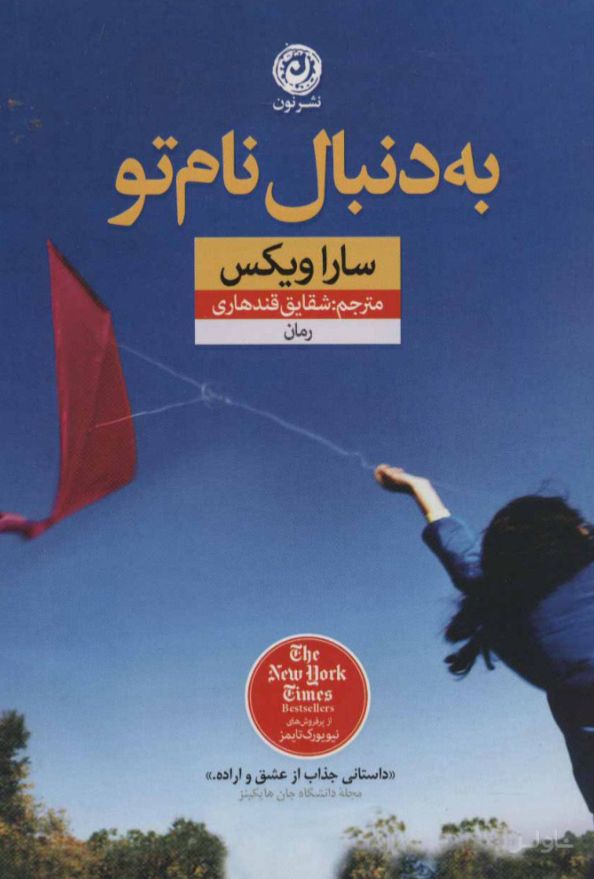 به دنبال نام تو