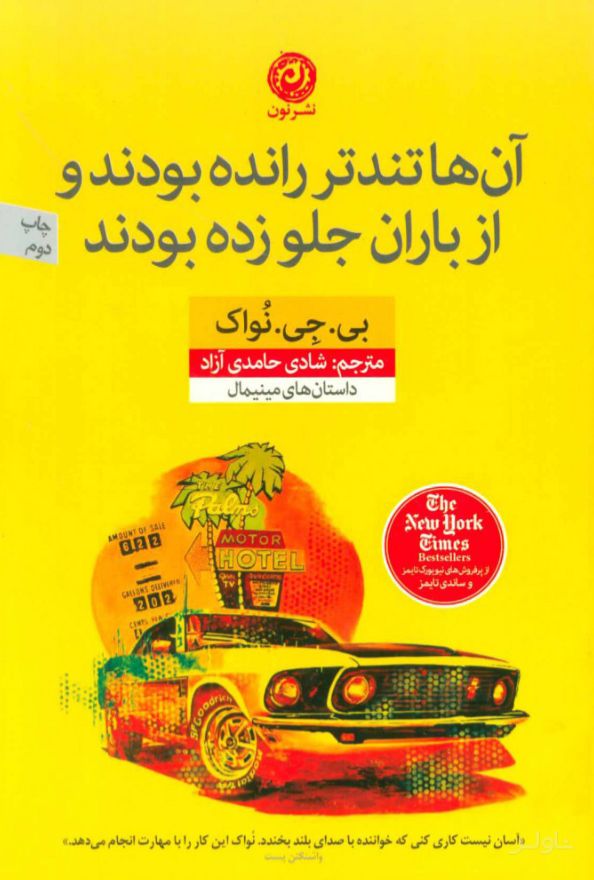 آن ها تندتر رانده بودند و از باران جلو زده بودند
