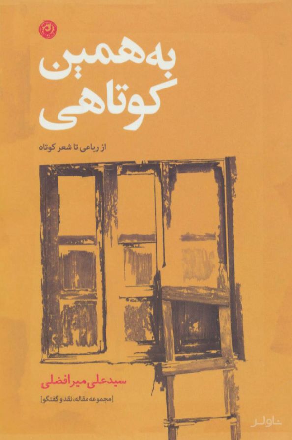 به همین کوتاهی