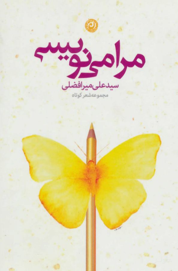 مرا می نویسی