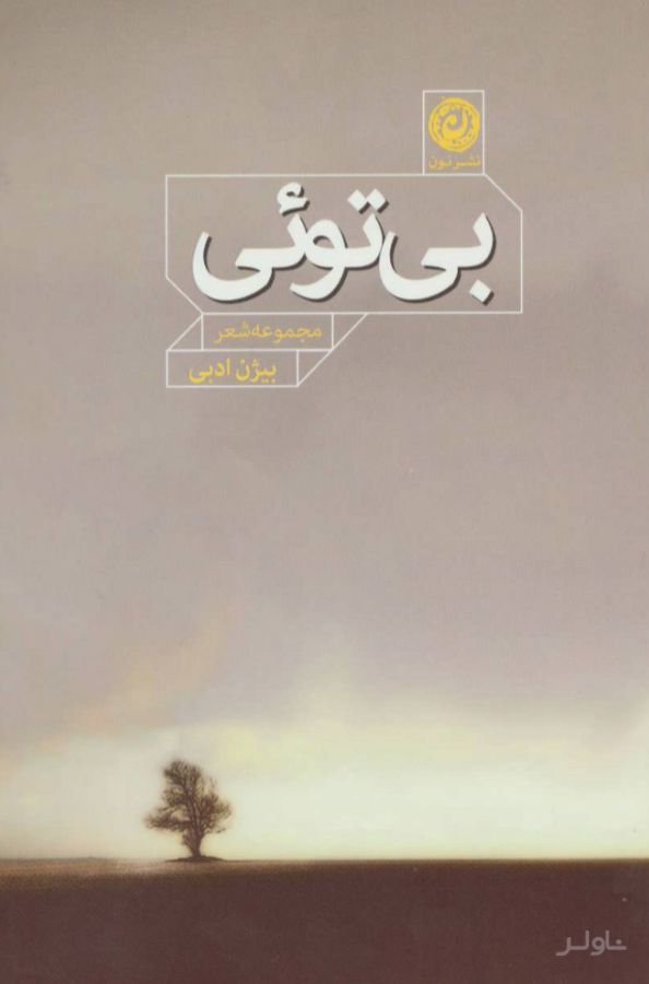 بی توئی