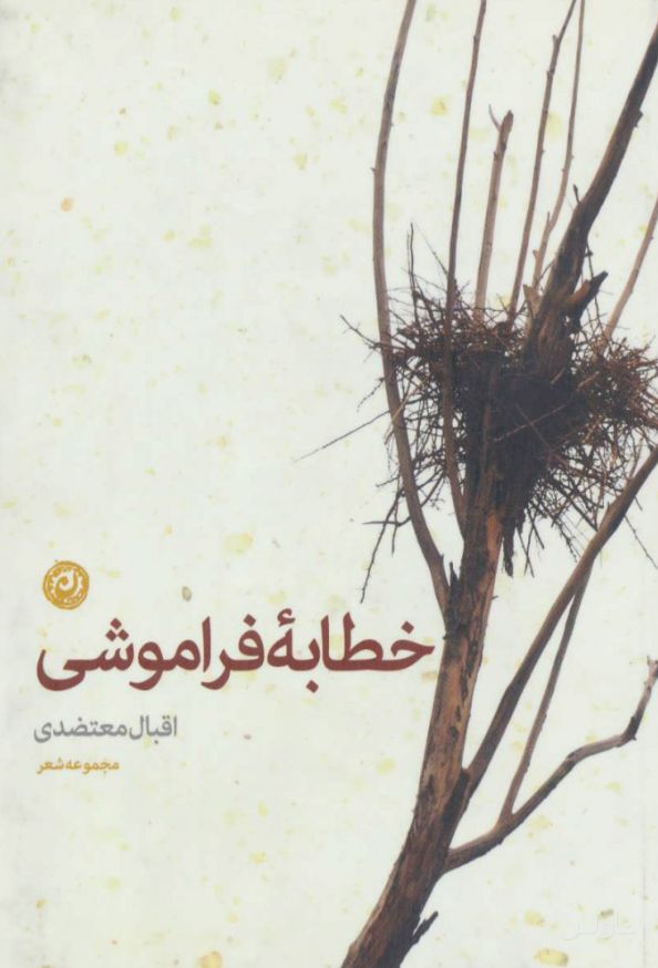 خطابه فراموشی