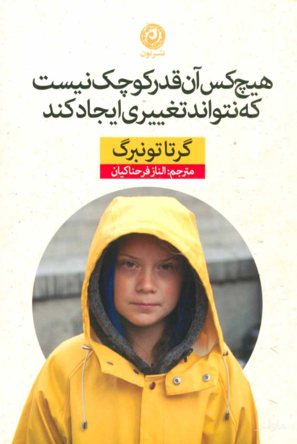 هیچ کس آن قدر کوچک نیست که نتواند تغییری ایجاد کند