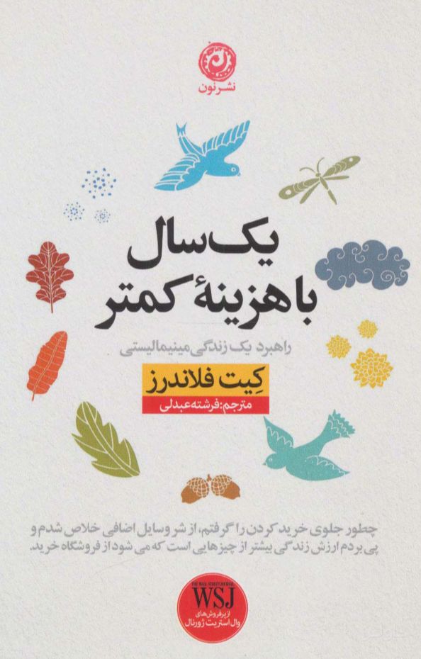 یک سال با هزینه کمتر