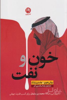 خون و نفت