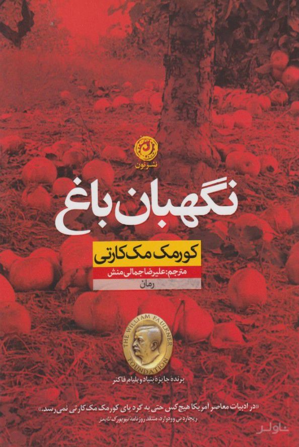 نگهبان باغ