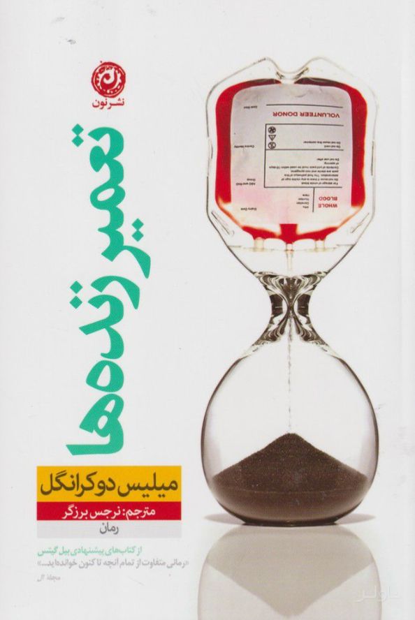 تعمیر زنده ها