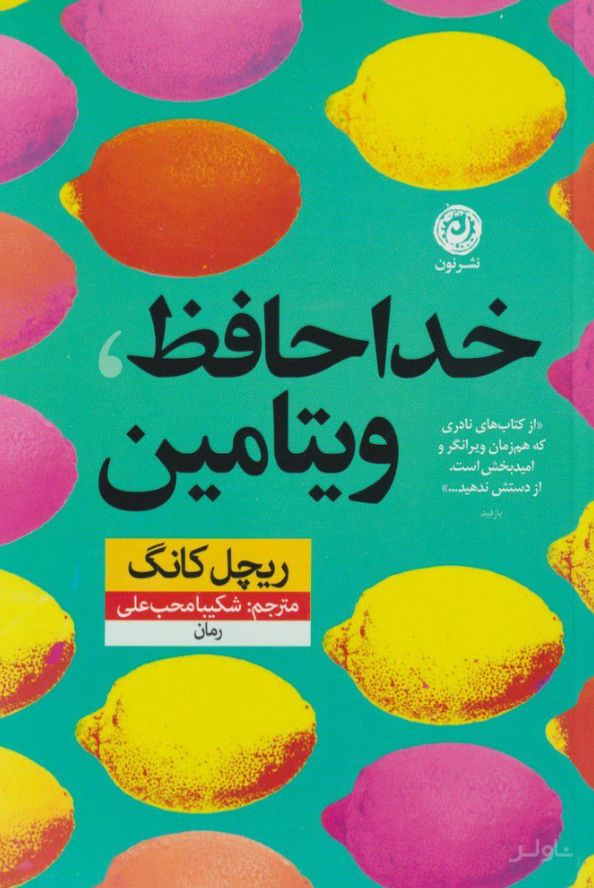 خداحافظ ویتامین