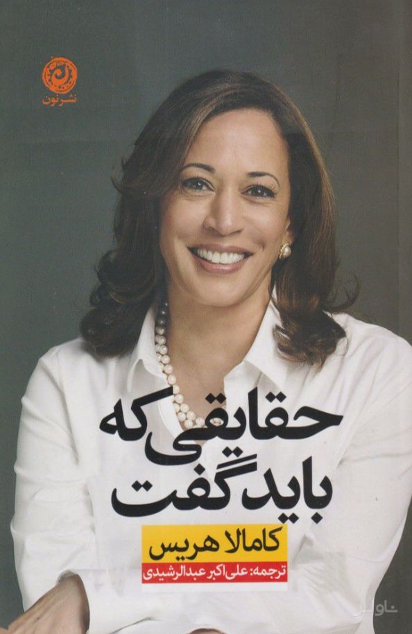 حقایقی که باید گفت