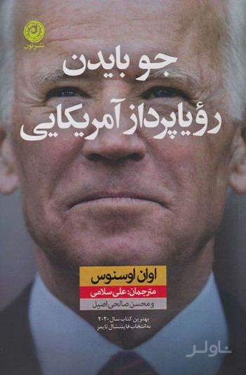 جو بایدن رویا پرداز آمریکایی