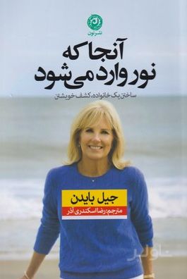 آنجا که نور وارد می شود