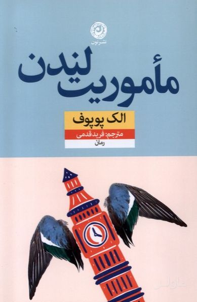 مأموریت لندن