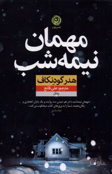مهمان نیمه شب