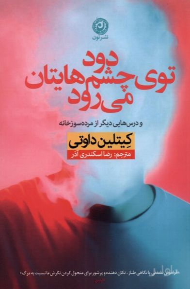 دود توی چشم هایتان می رود
