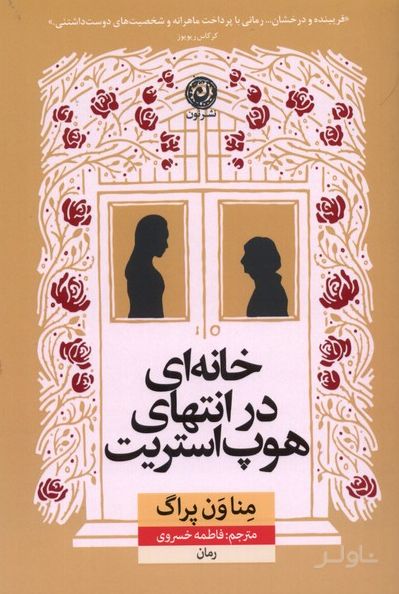 خانه ای در انتهای هوپ استریت