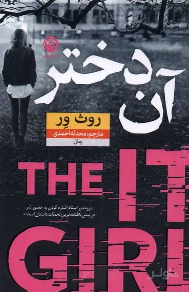 آن دختر