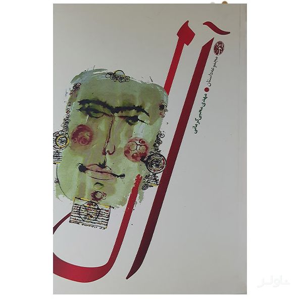 آل: مجموعه داستان