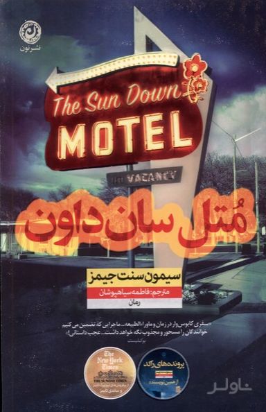 متل سان داون