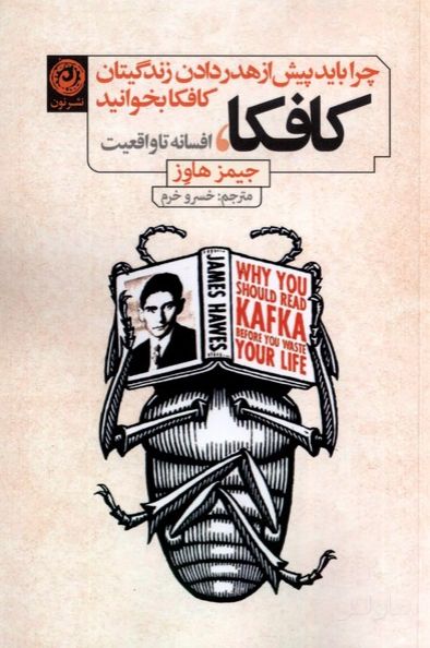 کافکا، افسانه تا واقعیت