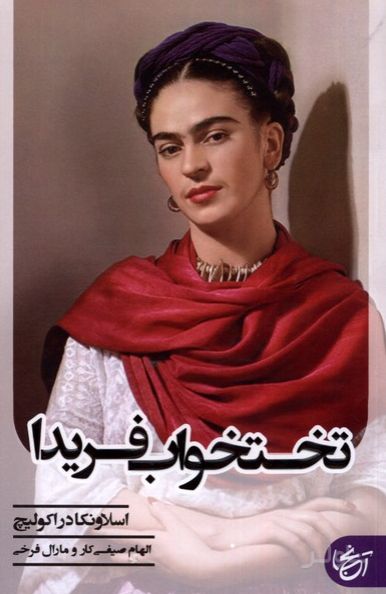 تختخواب فریدا
