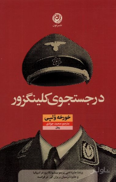 در جستجوی کلینگزور