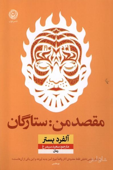 مقصد من: ستارگان