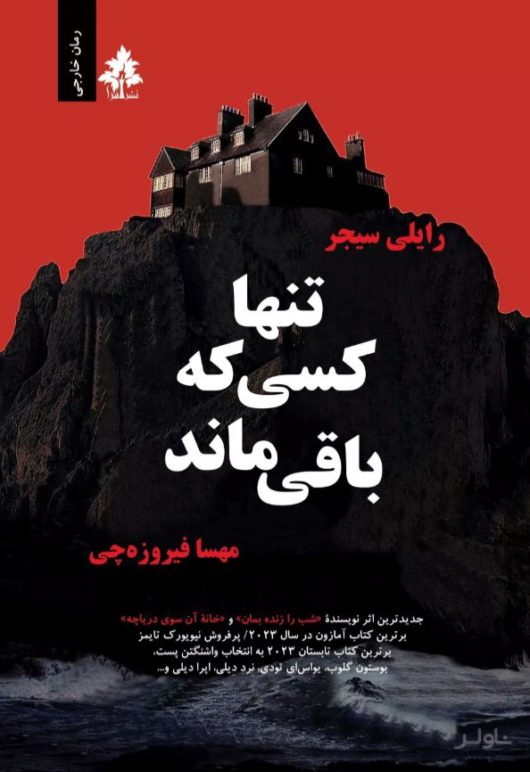 تنها کسی که باقی ماند