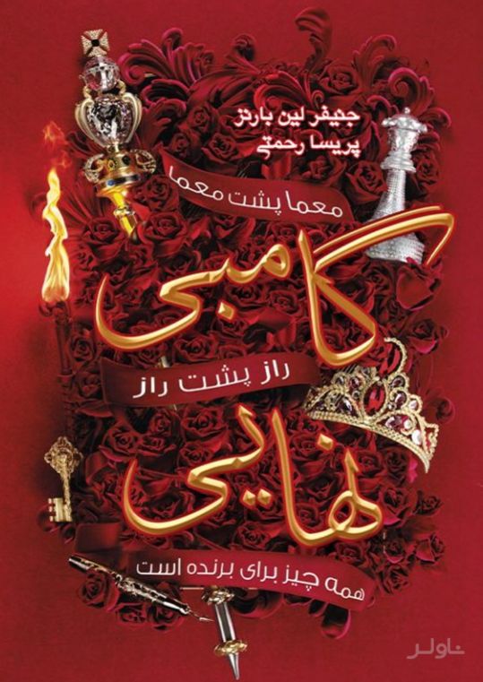 گامبی نهایی