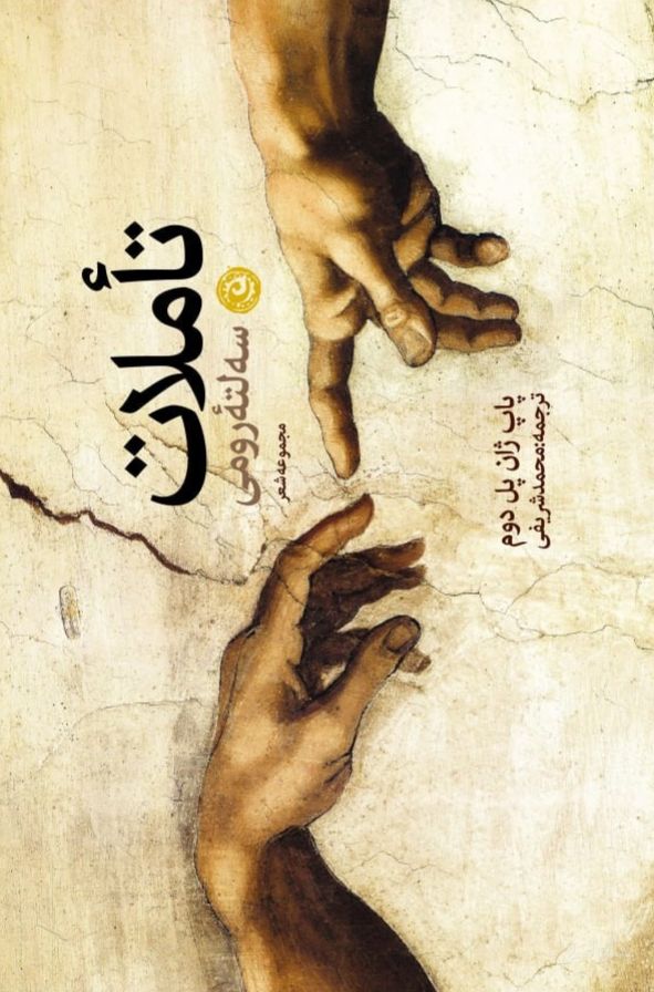 تاملات سه لته رومی
