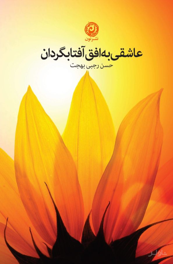 عاشقی به افق آفتابگردان