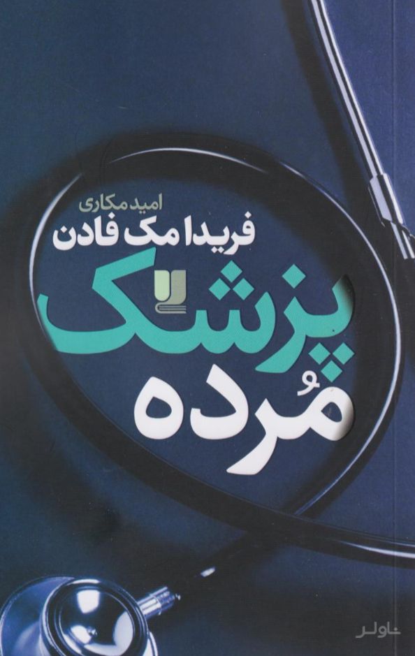 پزشک مرده