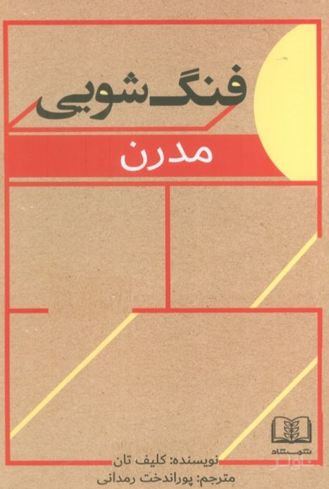 فنگ‌شویی مدرن