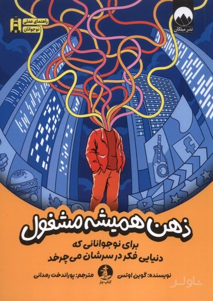 ذهن همیشه مشغول