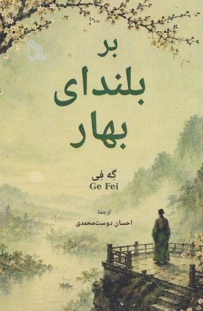 بر بلندای بهار