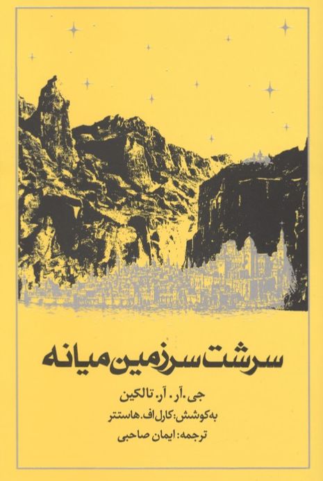 سرشت سرزمین میانه
