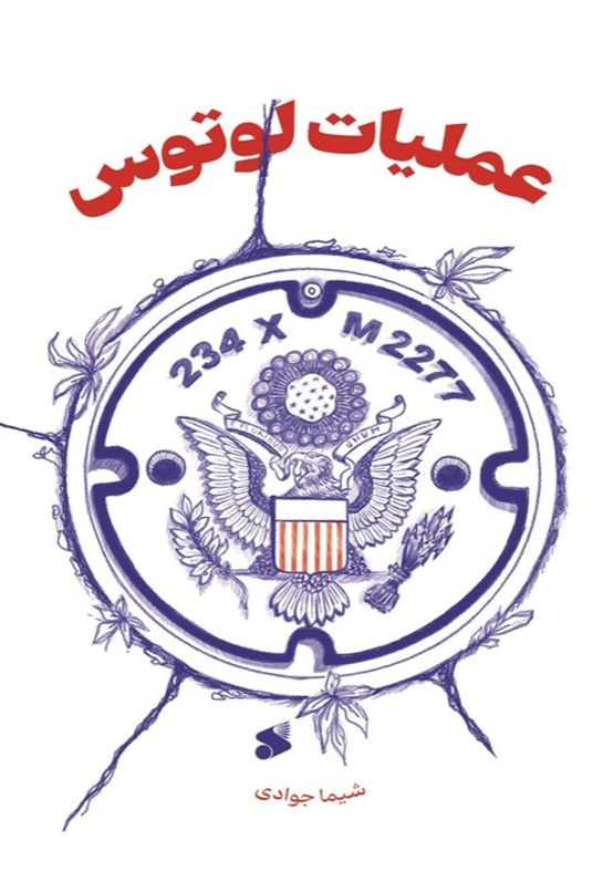 عملیات لوتوس
