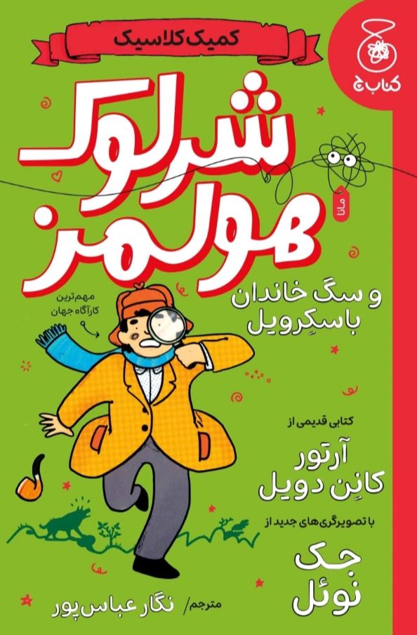 شرلوک هولمز و سگ خاندان باسکرویل