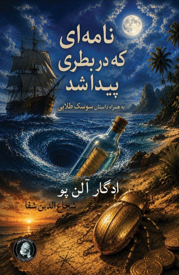 نامه ای که در بطری پیدا شد