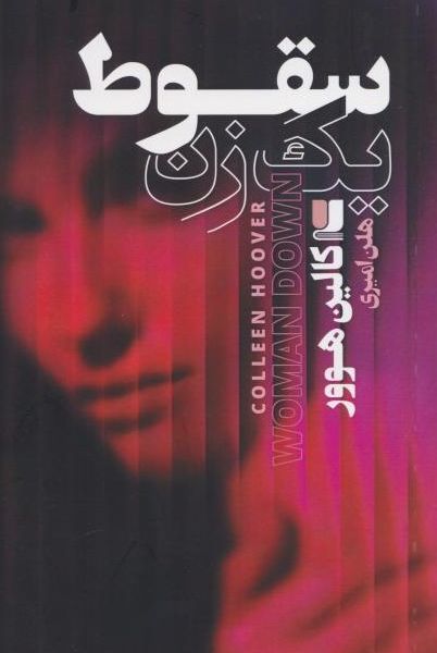 سقوط یک زن