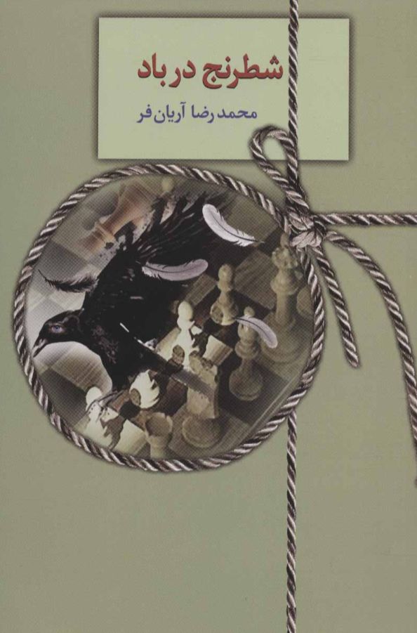 شطرنج در باد