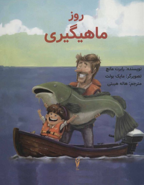 روز ماهیگیری