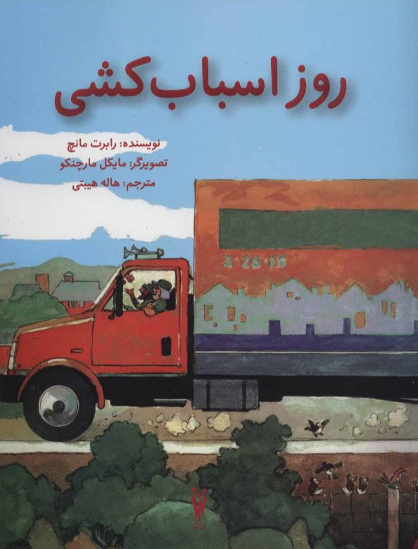 روز اسباب کشی