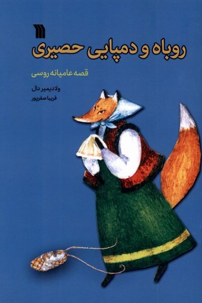 روباه و دمپایی حصیری