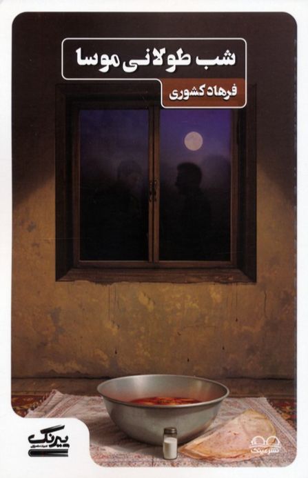 شب طولانی موسا