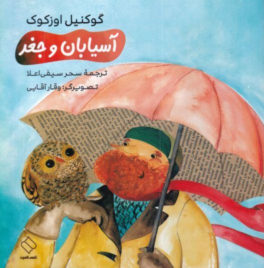 آسیابان و جغد