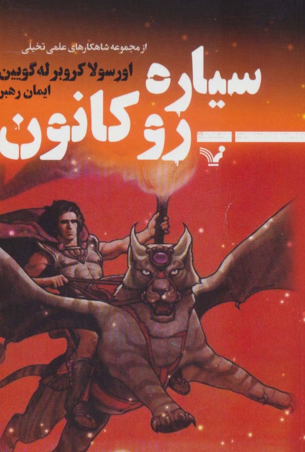سیاره روکانون