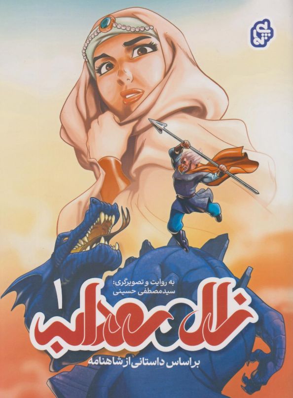 زال و رودابه 1